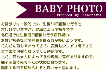 百日写真はフォトスタジオタケザワにお任せください!