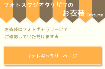 お衣装も豊富にご用意してございます