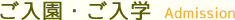 ご入園・ご入学