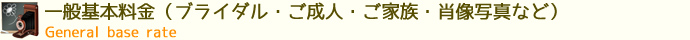 一般基本料金（ご家族写真・肖像写真・出張撮影など）