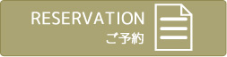 ご予約