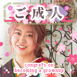 成人式キャンペーン