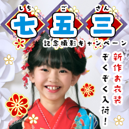 七五三キャンペーン