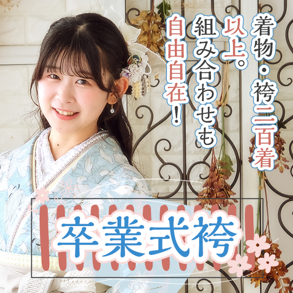 卒業式キャンペーン