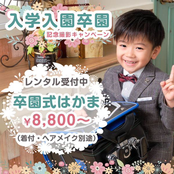 入学入園卒園 記念撮影キャンペーン