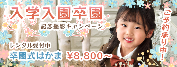 入園・入学・卒園記念撮影キャンペーン