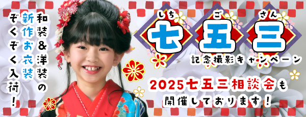 七五三キャンペーン