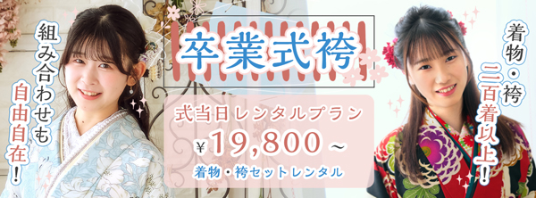 卒業式キャンペーン