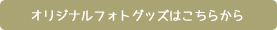 オリジナルフォトグッズはこちらから