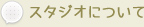 スタジオについて