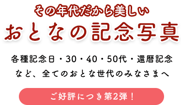 その年代だから美しい　おとなの記念写真