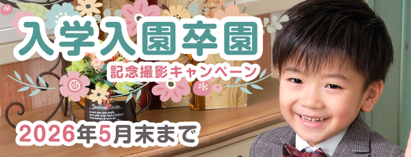 入学入園卒園 記念撮影キャンペーン