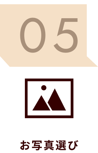 お写真選び